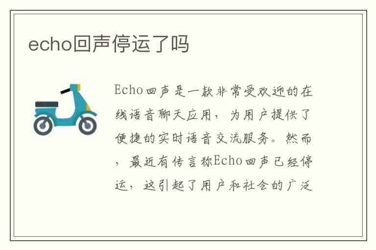 echo回声停运了吗(echo回声官网)